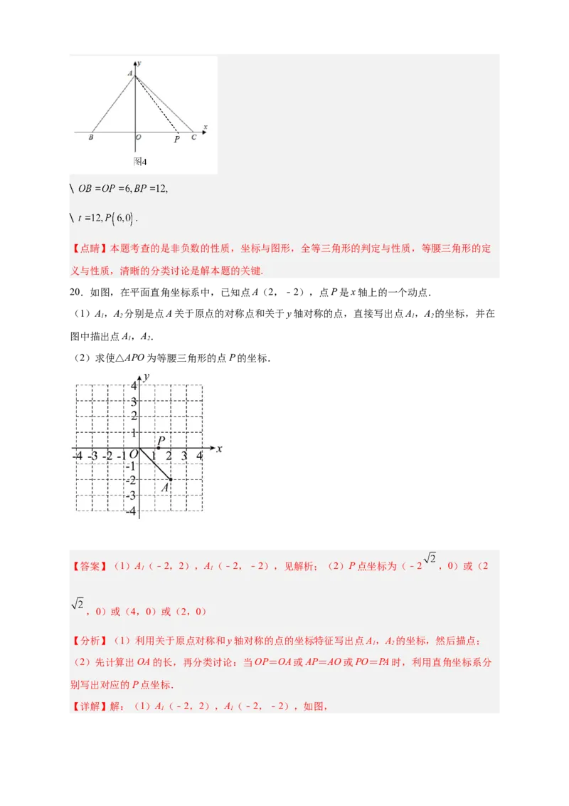 专题12已知等腰求坐标（解析版）_北师大初中数学_8上-北师大版初中数学_旧版_06专项讲练_微专题2022-2023学年八年级数学上册常考点微专题提分精练（北师大版）