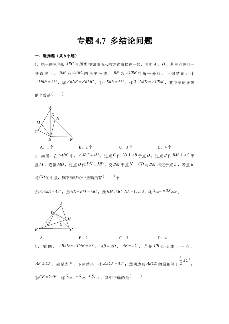 专题4.7多结论问题（原卷版）_北师大初中数学_7下-北师大版初中数学_7下-初中数学北师大版（旧版）赠送_06专项讲练_七年级数学下册单元题型精练（基础题型+强化题型）（北师大版）