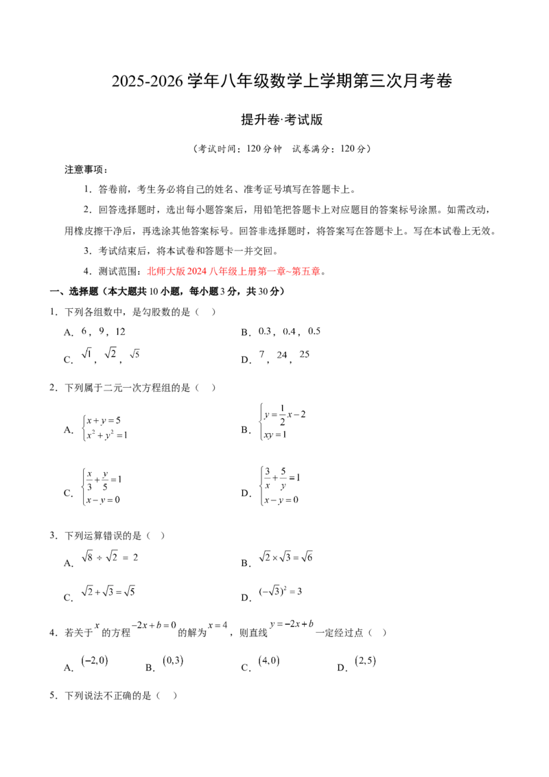 八年级数学上学期第三次月考（北师大版第一章~第五章，高效培优&middot;提升卷）（考试版A4）_北师大初中数学_8上-北师大版初中数学_初中数学北师大8上-2025秋季新版_第二套推荐25