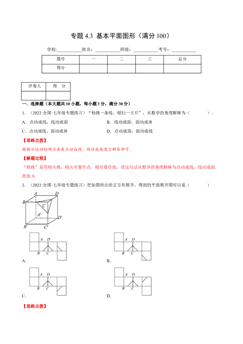 专题4.3基本平面图形（压轴题综合训练卷）（北师大版）（解析版）_北师大初中数学_7上-北师大版初中数学_7上-初中数学北师大（旧版）赠送_06专项讲练