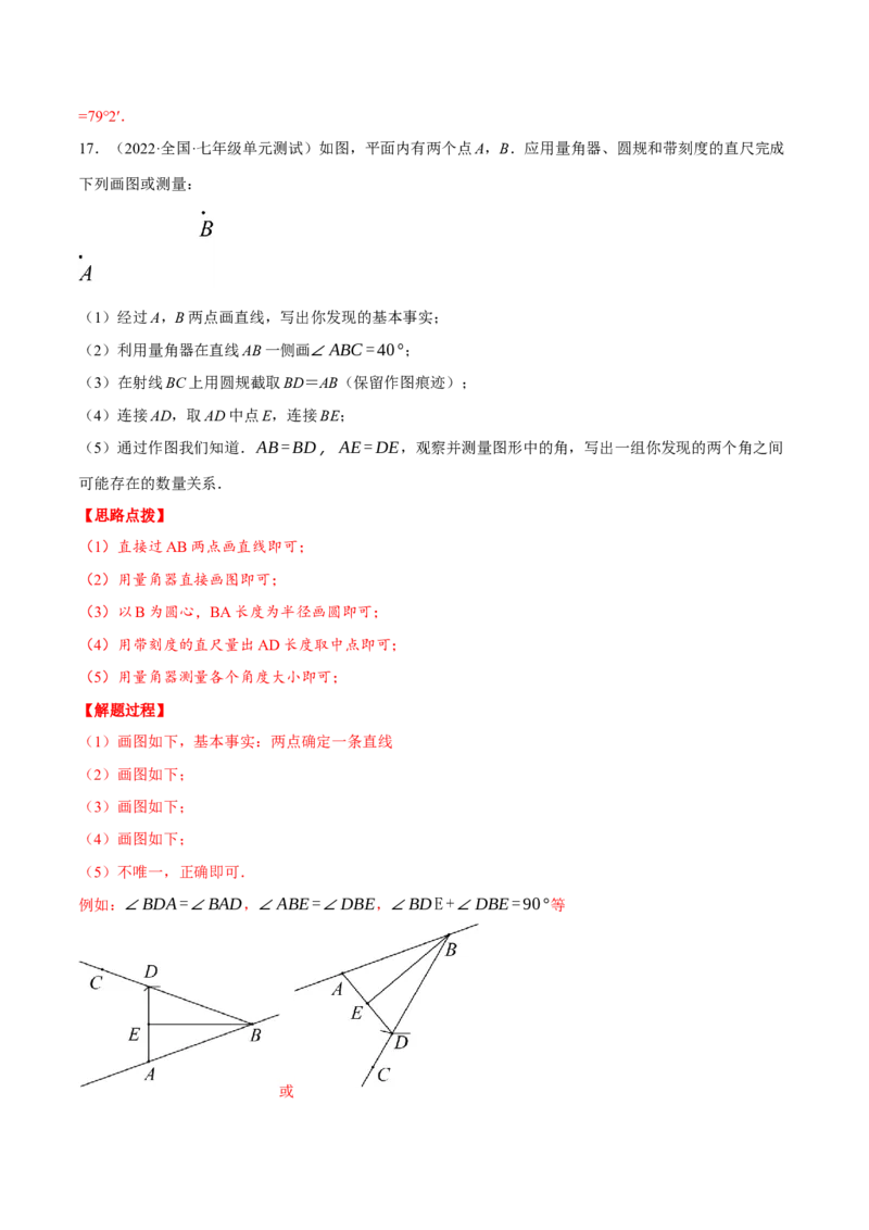 专题4.3基本平面图形（压轴题综合训练卷）（北师大版）（解析版）_北师大初中数学_7上-北师大版初中数学_7上-初中数学北师大（旧版）赠送_06专项讲练
