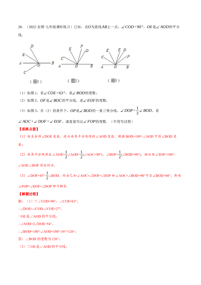 专题4.3基本平面图形（压轴题综合训练卷）（北师大版）（解析版）_北师大初中数学_7上-北师大版初中数学_7上-初中数学北师大（旧版）赠送_06专项讲练