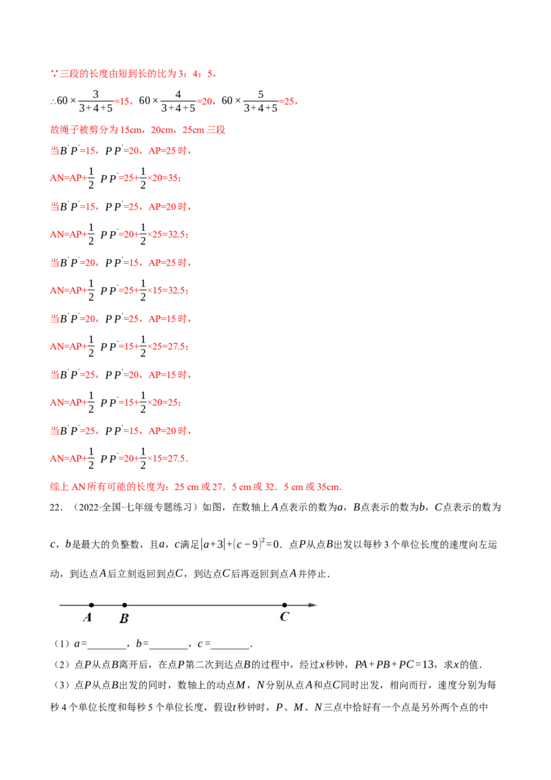 专题4.3基本平面图形（压轴题综合训练卷）（北师大版）（解析版）_北师大初中数学_7上-北师大版初中数学_7上-初中数学北师大（旧版）赠送_06专项讲练