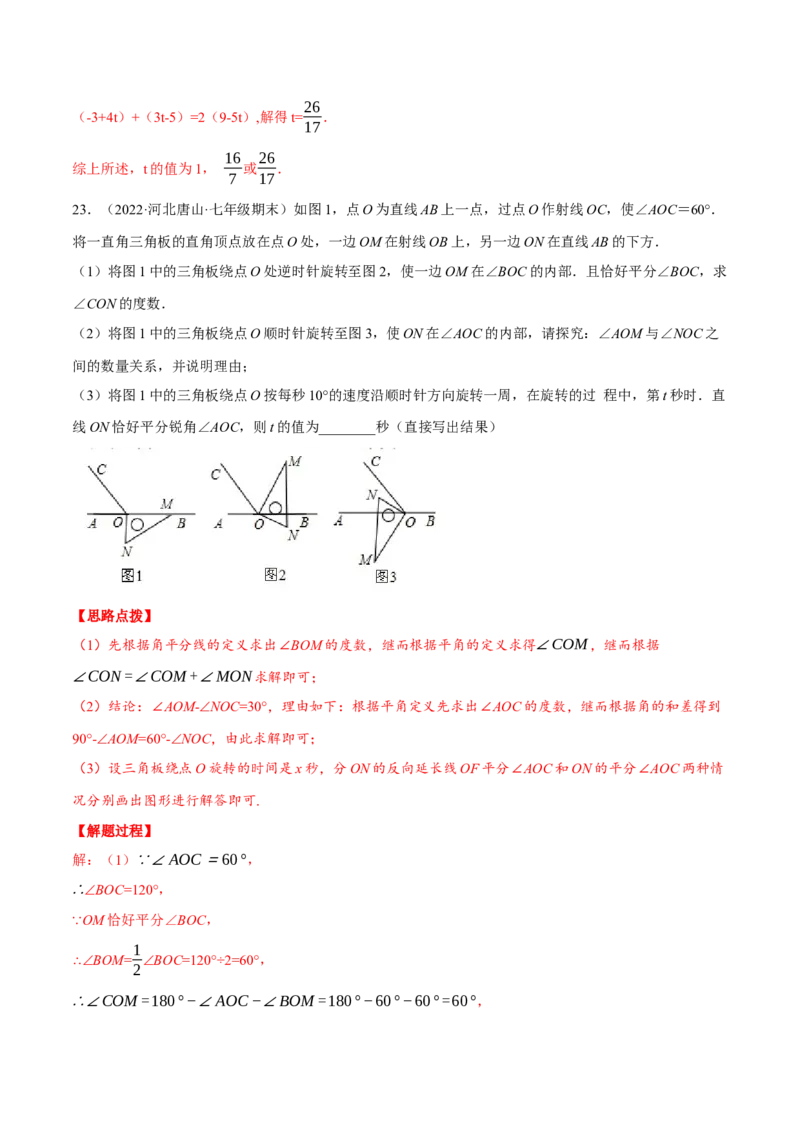 专题4.3基本平面图形（压轴题综合训练卷）（北师大版）（解析版）_北师大初中数学_7上-北师大版初中数学_7上-初中数学北师大（旧版）赠送_06专项讲练