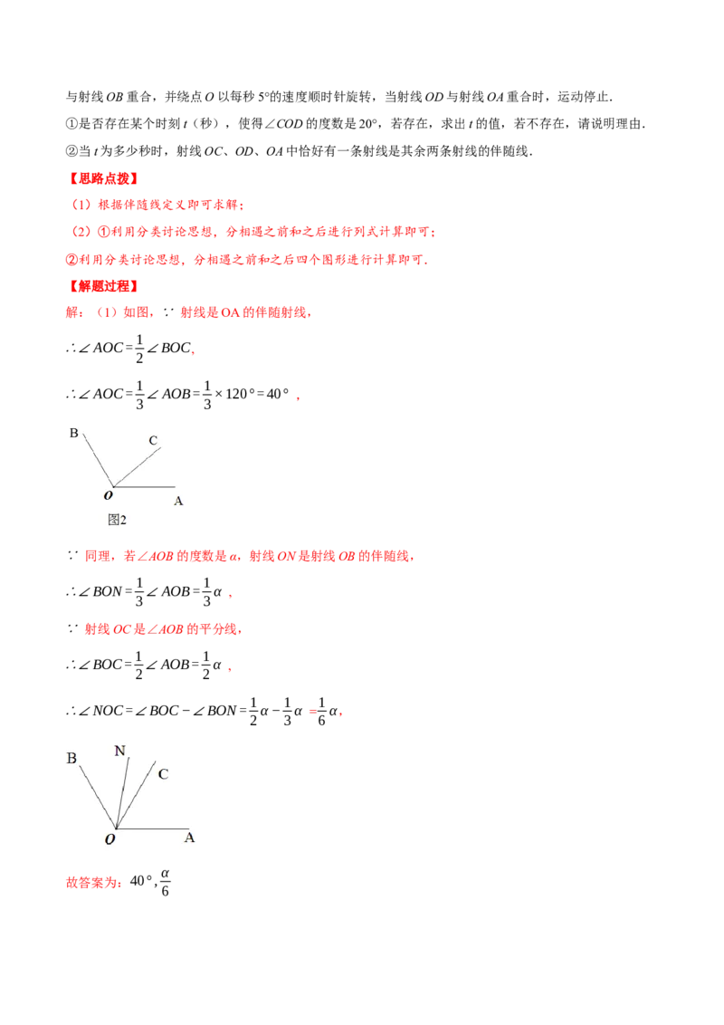 专题4.3基本平面图形（压轴题综合训练卷）（北师大版）（解析版）_北师大初中数学_7上-北师大版初中数学_7上-初中数学北师大（旧版）赠送_06专项讲练