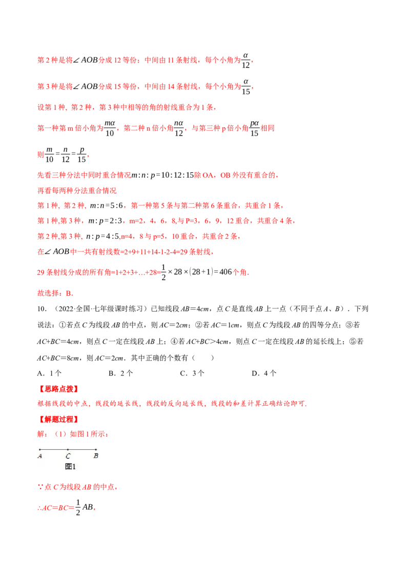专题4.3基本平面图形（压轴题综合训练卷）（北师大版）（解析版）_北师大初中数学_7上-北师大版初中数学_7上-初中数学北师大（旧版）赠送_06专项讲练