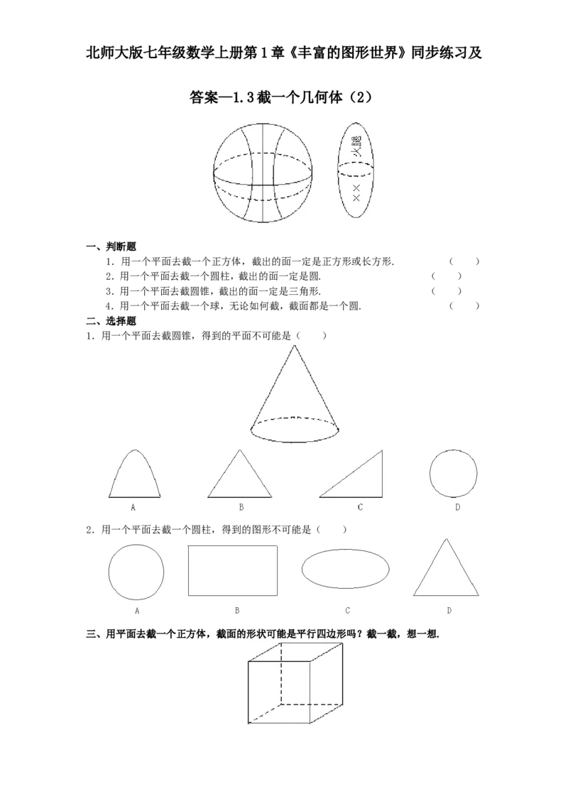 北师大版七年级数学上册第1章《丰富图形世界》同步练习及答案&mdash;1.3截一个几何体2_北师大初中数学_7上-北师大版初中数学_7上-初中数学北师大（旧版）赠送_05习题试卷_1课时练习