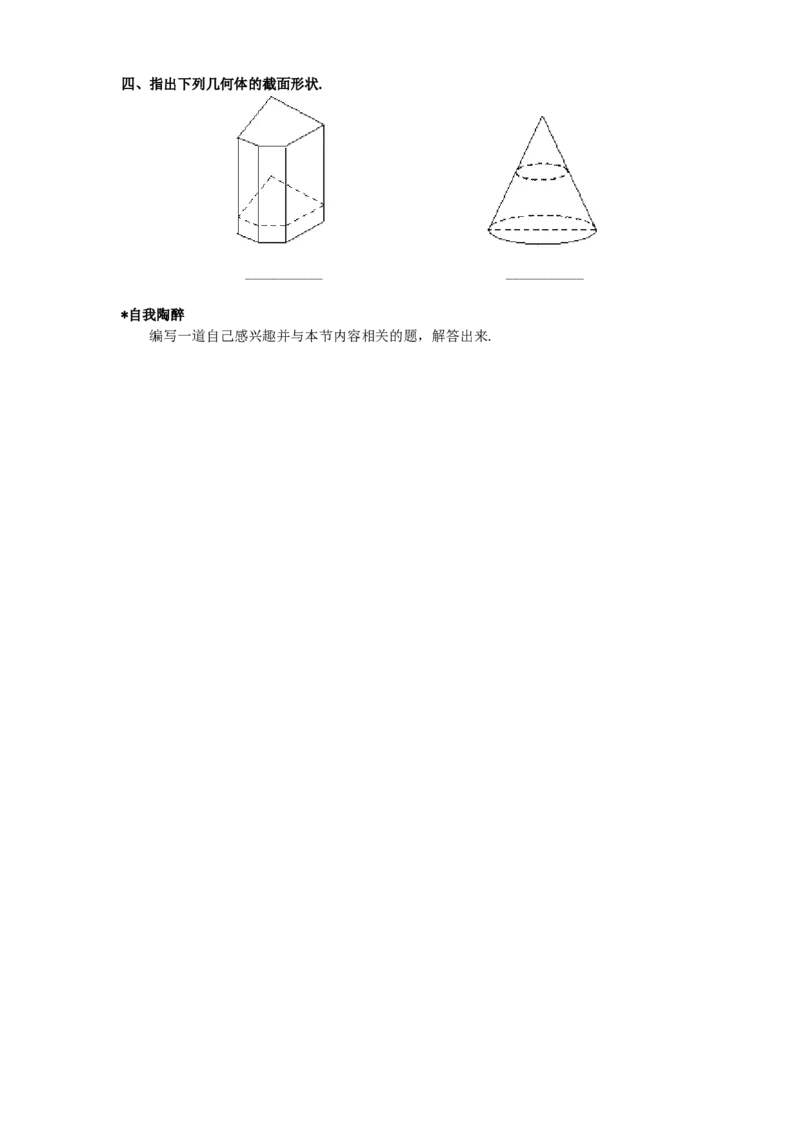 北师大版七年级数学上册第1章《丰富图形世界》同步练习及答案&mdash;1.3截一个几何体2_北师大初中数学_7上-北师大版初中数学_7上-初中数学北师大（旧版）赠送_05习题试卷_1课时练习