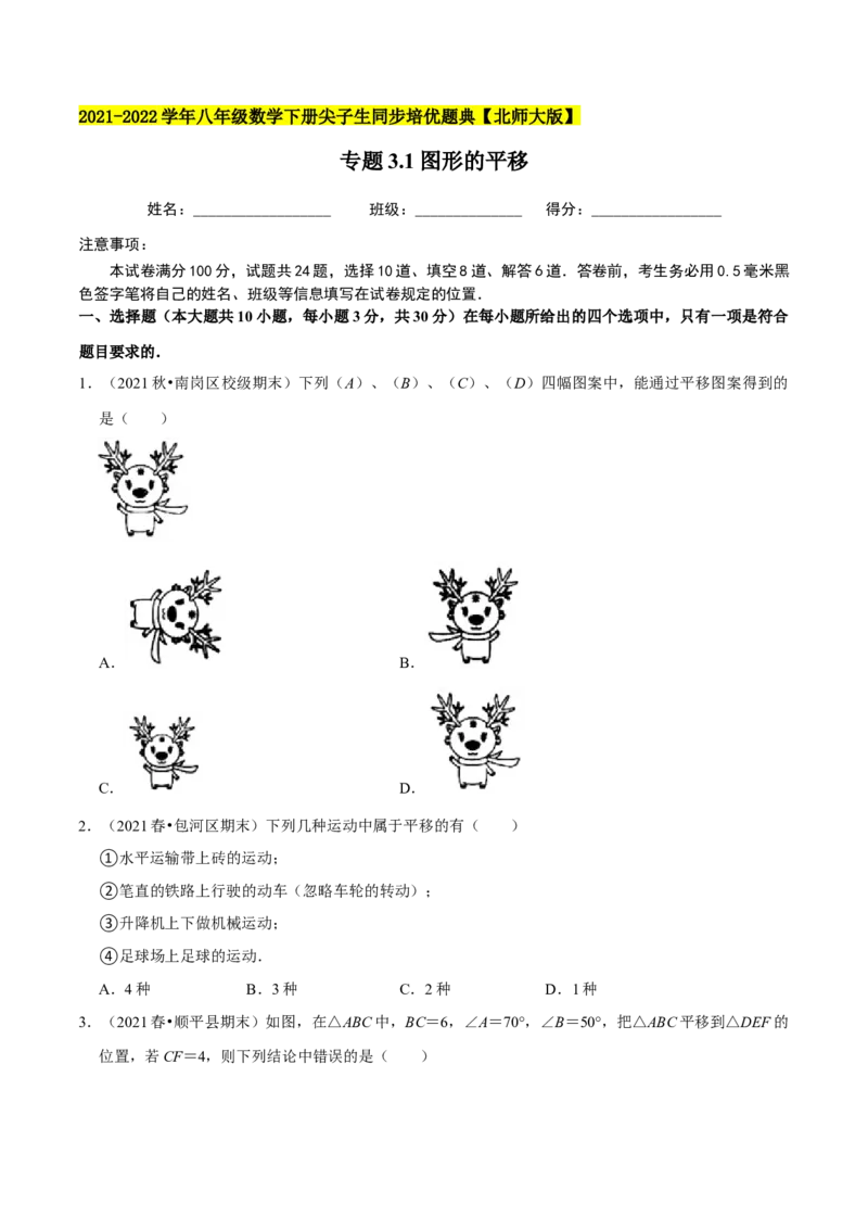专题3.1图形的平移-八年级数学下册尖子生同步培优题典（原卷版）北师大版_北师大初中数学_8下-北师大版初中数学_旧版-可参考_05习题试卷_1课时练习_同步练习（第2套）