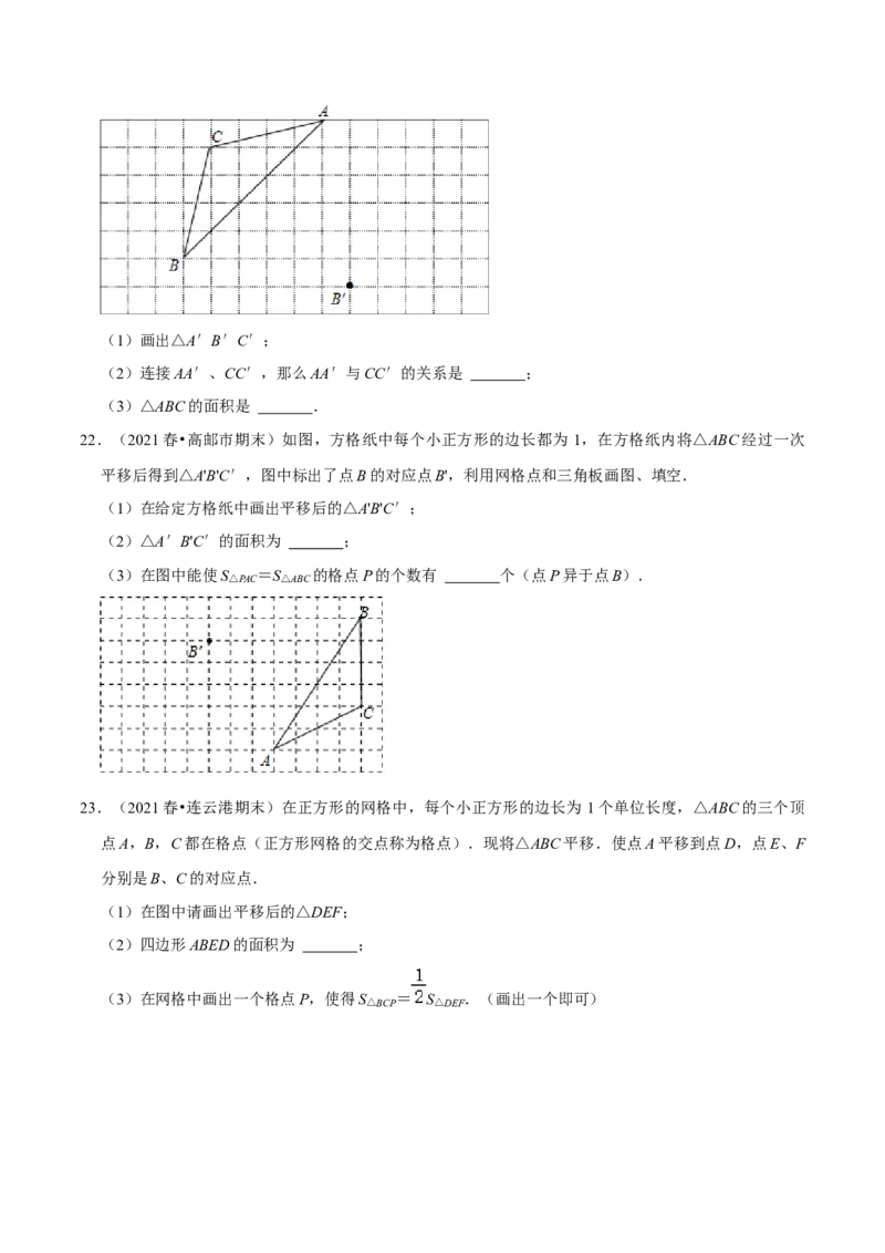 专题3.1图形的平移-八年级数学下册尖子生同步培优题典（原卷版）北师大版_北师大初中数学_8下-北师大版初中数学_旧版-可参考_05习题试卷_1课时练习_同步练习（第2套）