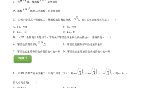 专题3.4幂函数2022年高考数学一轮复习讲练测（新教材新高考）（练）_专题3.4幂函数2022年高考数学一轮复习讲练测（新教材新高考）（练）原卷版_02高考数学_新高考复习资料