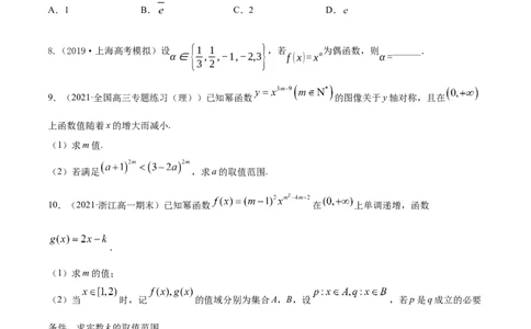 专题3.4幂函数2022年高考数学一轮复习讲练测（新教材新高考）（练）_专题3.4幂函数2022年高考数学一轮复习讲练测（新教材新高考）（练）原卷版_02高考数学_新高考复习资料