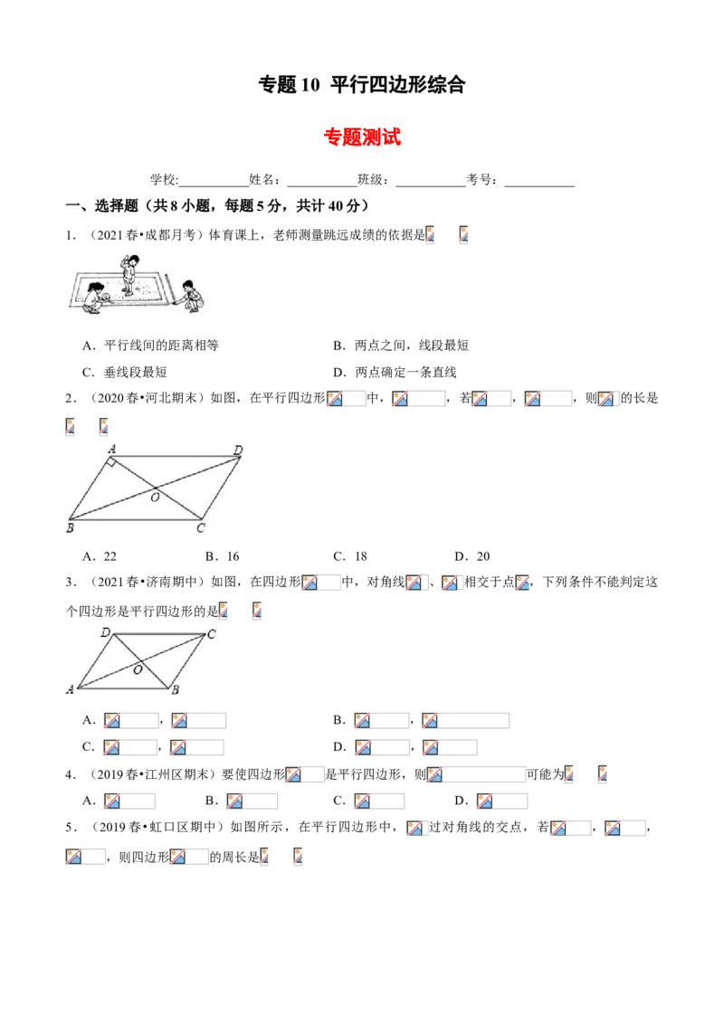 专题10平行四边形综合（专题测试）（原卷版）_北师大初中数学_8下-北师大版初中数学_旧版-可参考_06专项讲练_八年级数学下册期末考点大串讲（北师大版）