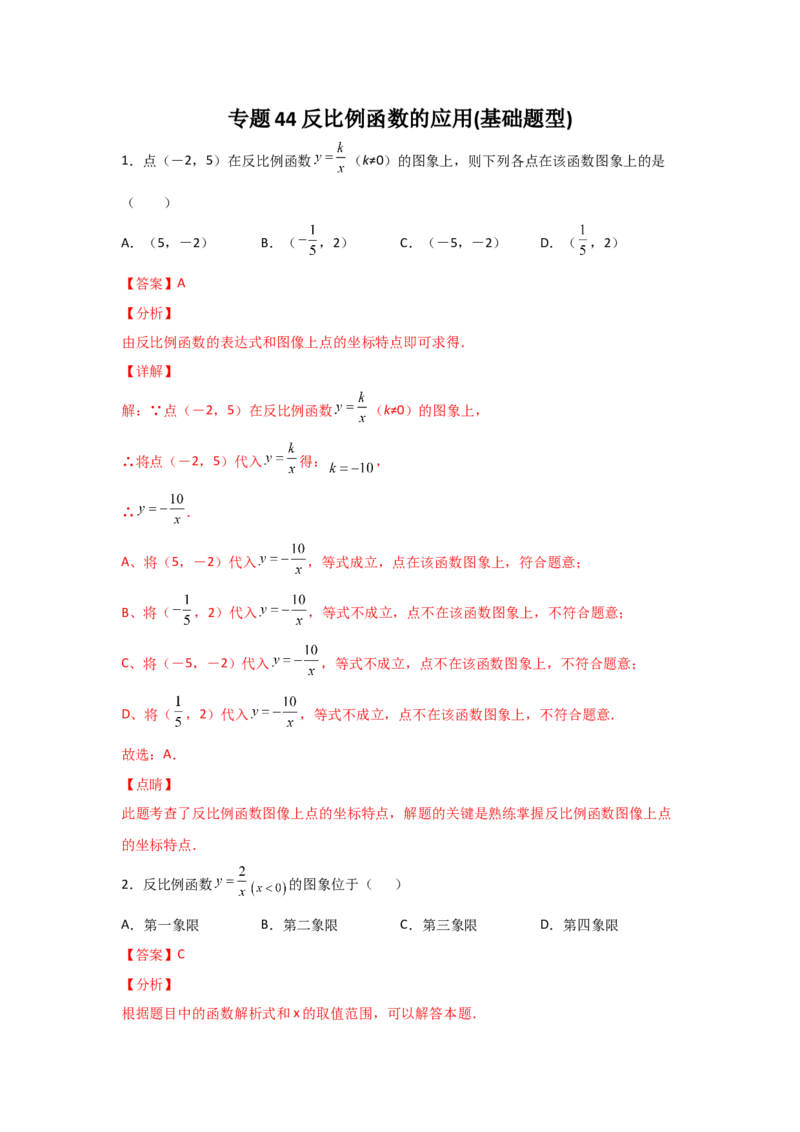 专题44反比例函数的应用(基础题型)(解析版)_北师大初中数学_9上-北师大版初中数学_06专项讲练_满分攻略2022-2023学年九年级数学上册《基础题型+重难题型》高分突破系列（北师大版）