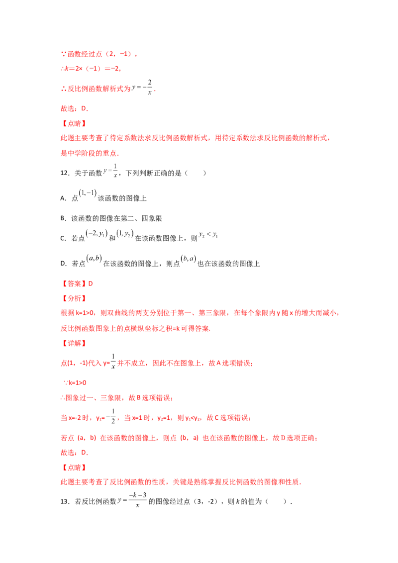 专题44反比例函数的应用(基础题型)(解析版)_北师大初中数学_9上-北师大版初中数学_06专项讲练_满分攻略2022-2023学年九年级数学上册《基础题型+重难题型》高分突破系列（北师大版）