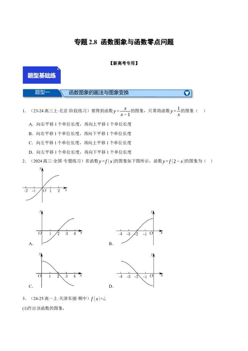 专题2.8函数图象与函数零点问题（练习）（举一反三）（新高考专用）（原卷版）_02高考数学_2025年新高考资料_二轮复习_一、热点题型篇
