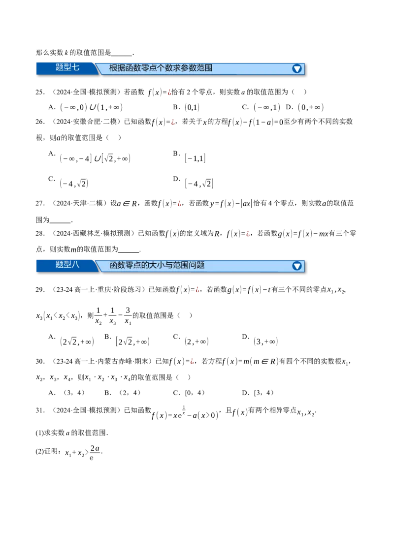 专题2.8函数图象与函数零点问题（练习）（举一反三）（新高考专用）（原卷版）_02高考数学_2025年新高考资料_二轮复习_一、热点题型篇