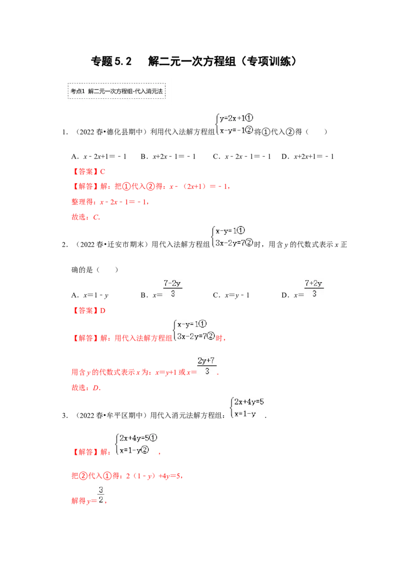 专题5.2解二元一次方程组（专项训练）（解析版）_北师大初中数学_8上-北师大版初中数学_旧版_06专项讲练_2022-2023学年八年级数学上册《同步考点解读&bull;专题训练》（北师大版）