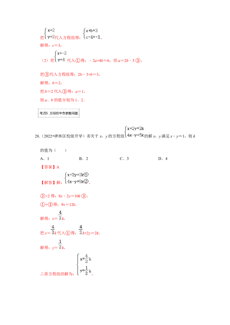 专题5.2解二元一次方程组（专项训练）（解析版）_北师大初中数学_8上-北师大版初中数学_旧版_06专项讲练_2022-2023学年八年级数学上册《同步考点解读&bull;专题训练》（北师大版）