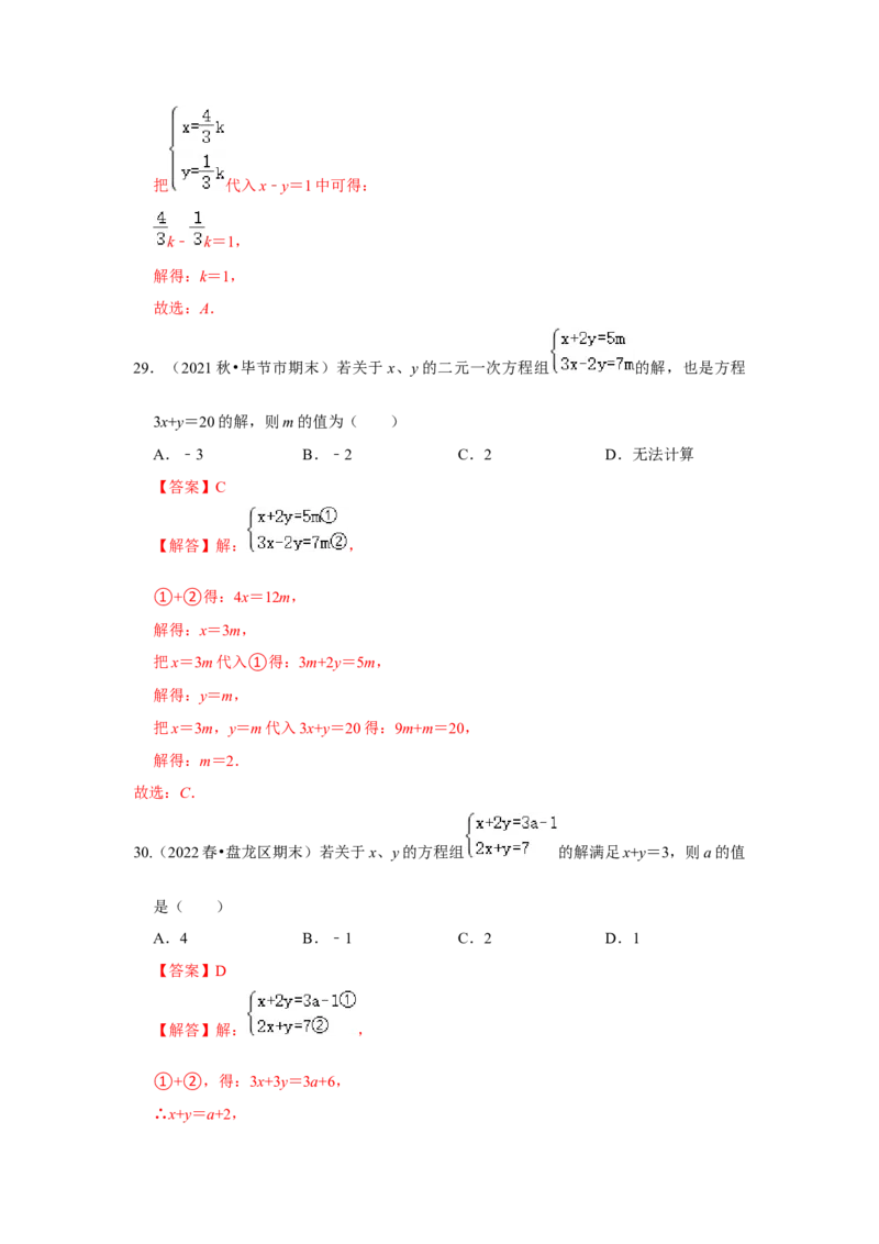 专题5.2解二元一次方程组（专项训练）（解析版）_北师大初中数学_8上-北师大版初中数学_旧版_06专项讲练_2022-2023学年八年级数学上册《同步考点解读&bull;专题训练》（北师大版）