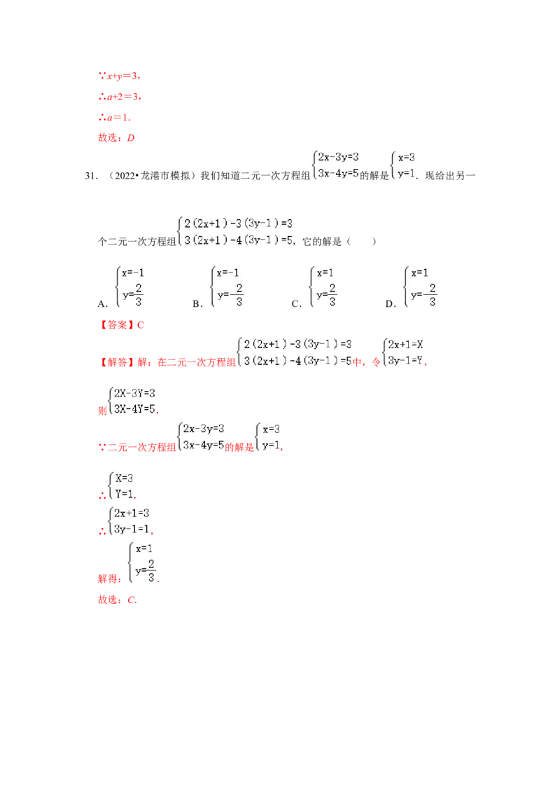 专题5.2解二元一次方程组（专项训练）（解析版）_北师大初中数学_8上-北师大版初中数学_旧版_06专项讲练_2022-2023学年八年级数学上册《同步考点解读&bull;专题训练》（北师大版）