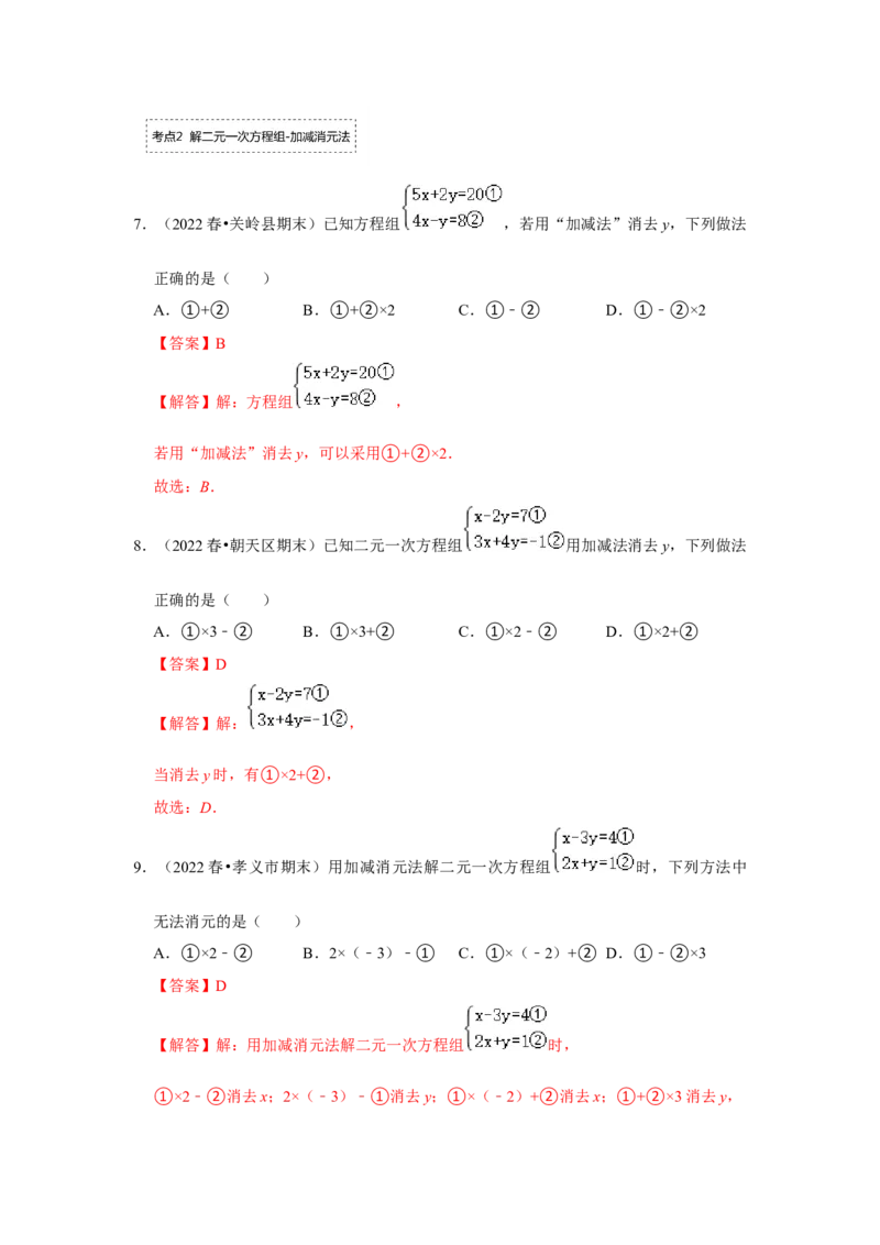 专题5.2解二元一次方程组（专项训练）（解析版）_北师大初中数学_8上-北师大版初中数学_旧版_06专项讲练_2022-2023学年八年级数学上册《同步考点解读&bull;专题训练》（北师大版）