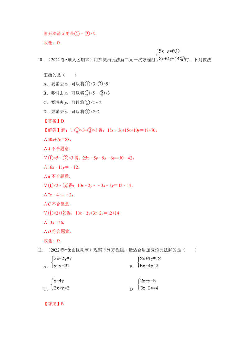 专题5.2解二元一次方程组（专项训练）（解析版）_北师大初中数学_8上-北师大版初中数学_旧版_06专项讲练_2022-2023学年八年级数学上册《同步考点解读&bull;专题训练》（北师大版）