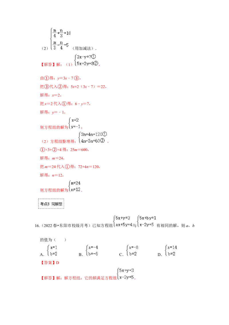 专题5.2解二元一次方程组（专项训练）（解析版）_北师大初中数学_8上-北师大版初中数学_旧版_06专项讲练_2022-2023学年八年级数学上册《同步考点解读&bull;专题训练》（北师大版）