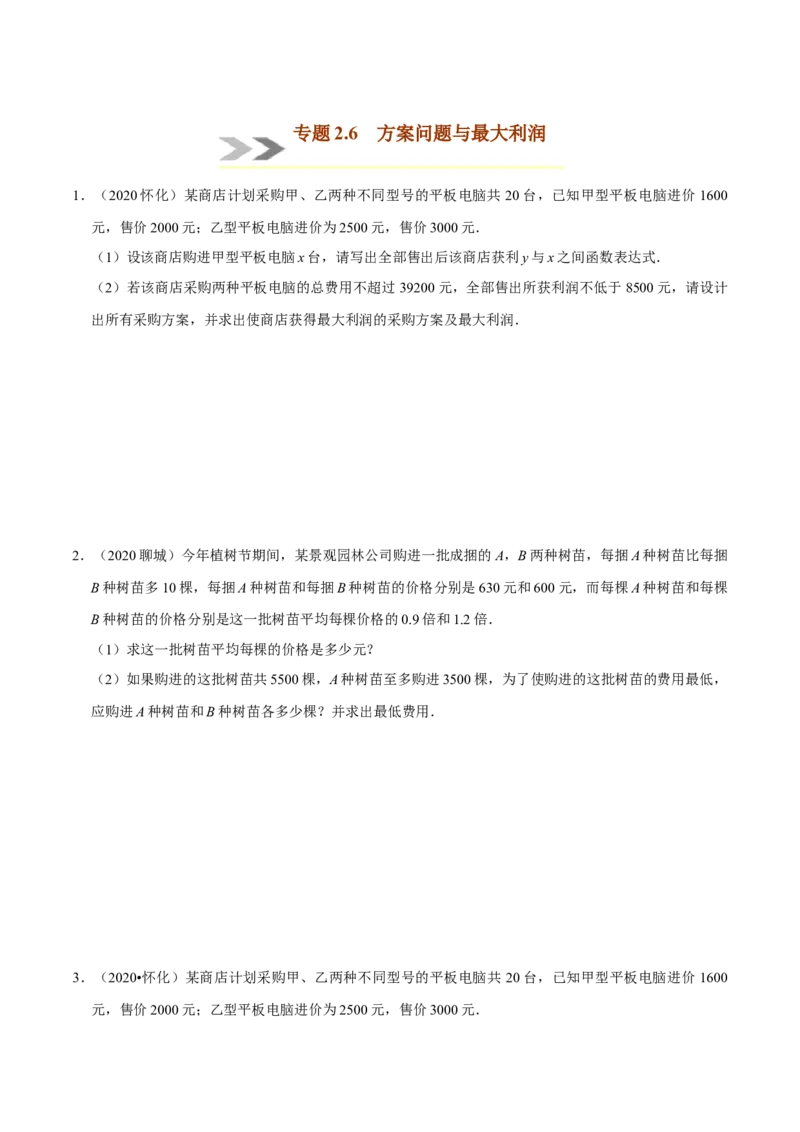 专题2.5方案问题与最大利润-八年级数学下学期期末复习宝典（北师大版）（原卷版）_北师大初中数学_8下-北师大版初中数学_旧版-可参考_06专项讲练