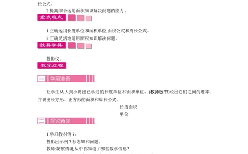 1.6面积第六课时_26春人教版数学三下_19、赠送其它资料_旧教材资源_七彩课堂人教版数学三年级下册教案+学案_第五单元面积（教案+学案）_教案