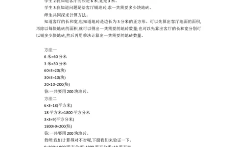 1.6面积第六课时_26春人教版数学三下_19、赠送其它资料_旧教材资源_七彩课堂人教版数学三年级下册教案+学案_第五单元面积（教案+学案）_教案