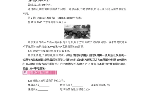1.6面积第六课时_26春人教版数学三下_19、赠送其它资料_旧教材资源_七彩课堂人教版数学三年级下册教案+学案_第五单元面积（教案+学案）_教案