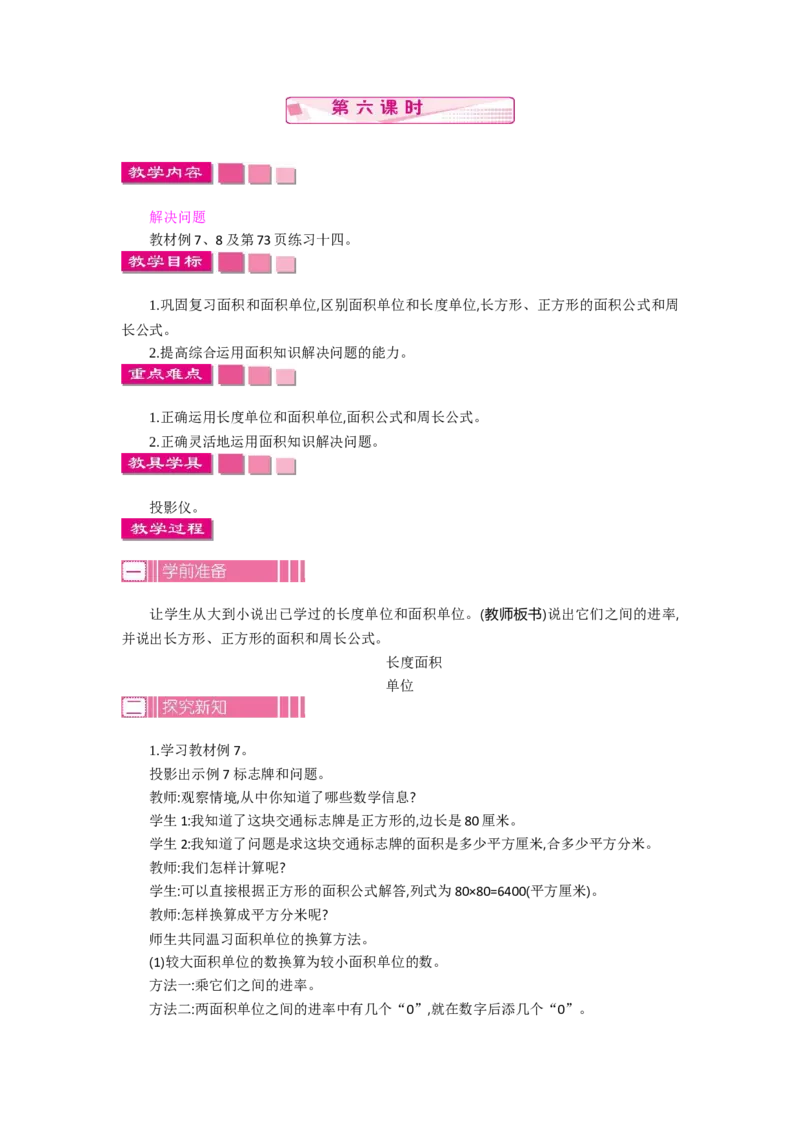 1.6面积第六课时_26春人教版数学三下_19、赠送其它资料_旧教材资源_七彩课堂人教版数学三年级下册教案+学案_第五单元面积（教案+学案）_教案
