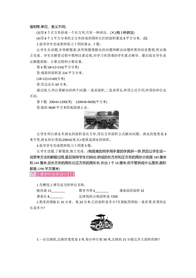 1.6面积第六课时_26春人教版数学三下_19、赠送其它资料_旧教材资源_七彩课堂人教版数学三年级下册教案+学案_第五单元面积（教案+学案）_教案