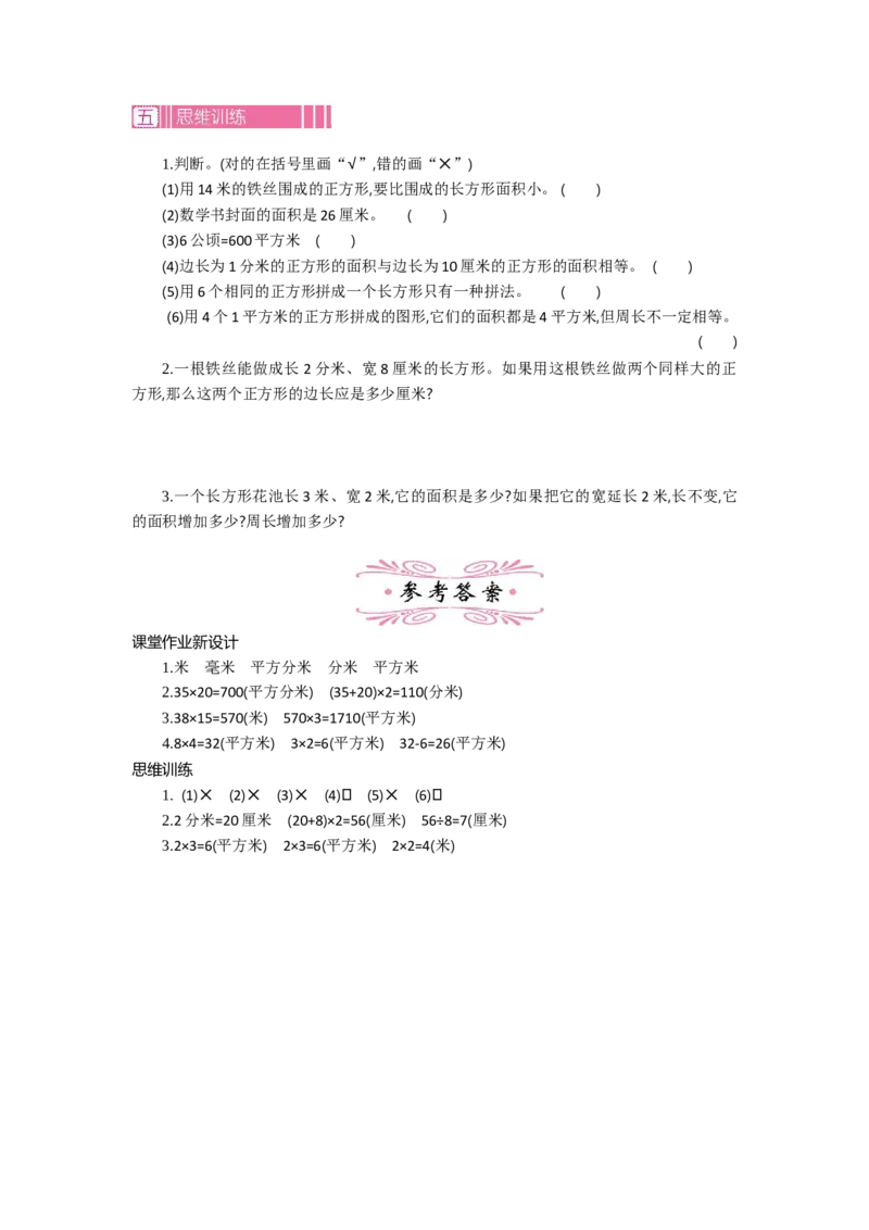 1.6面积第六课时_26春人教版数学三下_19、赠送其它资料_旧教材资源_七彩课堂人教版数学三年级下册教案+学案_第五单元面积（教案+学案）_教案