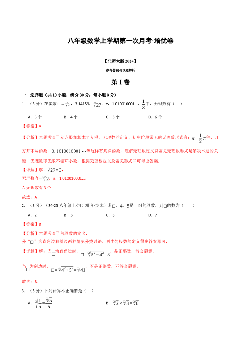 八年级数学上学期第一次月考&middot;培优卷（举一反三）（教师版）_北师大初中数学_8上-北师大版初中数学_初中数学北师大8上-2025秋季新版_第二套推荐25_07习题试卷_月考试卷