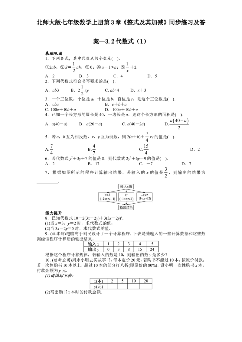 北师大版七年级数学上册第3章《整式及其加减》同步练习及答案&mdash;3.2代数式1_北师大初中数学_7上-北师大版初中数学_7上-初中数学北师大（旧版）赠送_05习题试卷_1课时练习