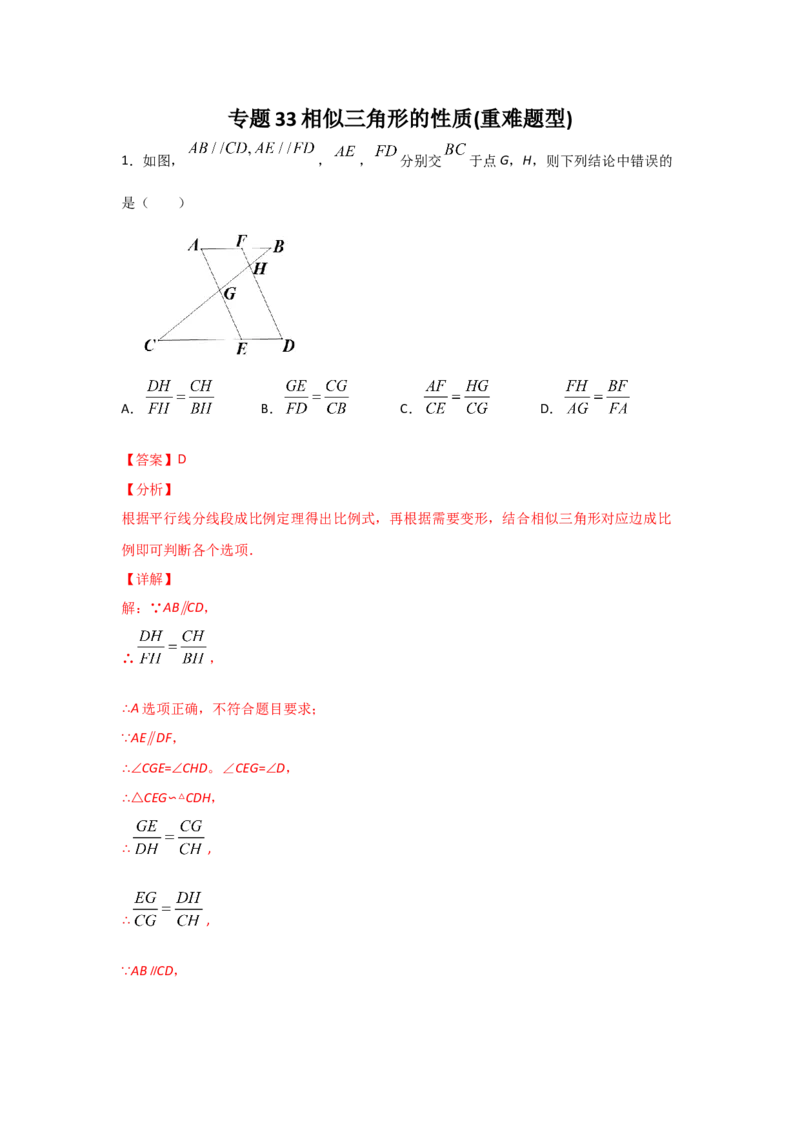 专题33相似三角形的性质(重难题型)(解析版)_北师大初中数学_9上-北师大版初中数学_06专项讲练_满分攻略2022-2023学年九年级数学上册《基础题型+重难题型》高分突破系列（北师大版）