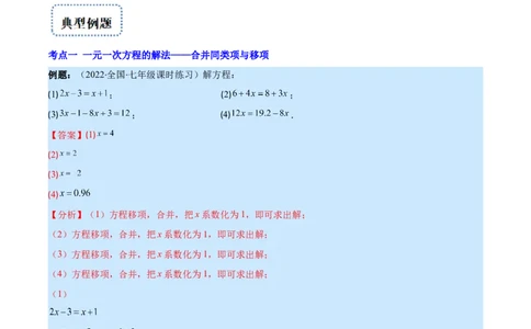 专题13一元一次方程的解法(解析版)（重点突围）_北师大初中数学_7上-北师大版初中数学_7上-初中数学北师大（旧版）赠送_06专项讲练