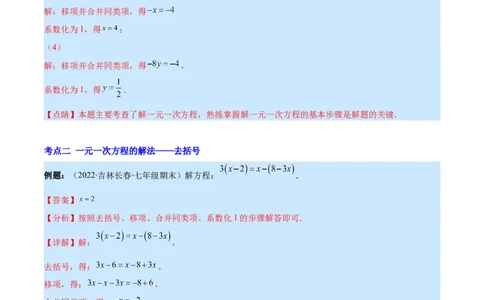 专题13一元一次方程的解法(解析版)（重点突围）_北师大初中数学_7上-北师大版初中数学_7上-初中数学北师大（旧版）赠送_06专项讲练