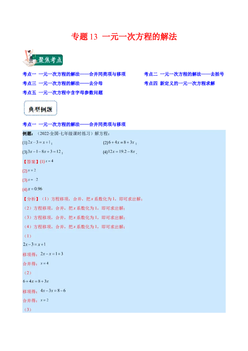 专题13一元一次方程的解法(解析版)（重点突围）_北师大初中数学_7上-北师大版初中数学_7上-初中数学北师大（旧版）赠送_06专项讲练
