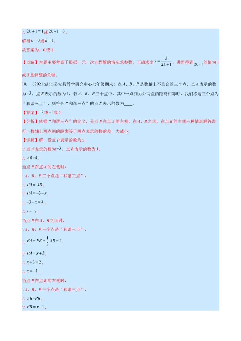 专题13一元一次方程的解法(解析版)（重点突围）_北师大初中数学_7上-北师大版初中数学_7上-初中数学北师大（旧版）赠送_06专项讲练