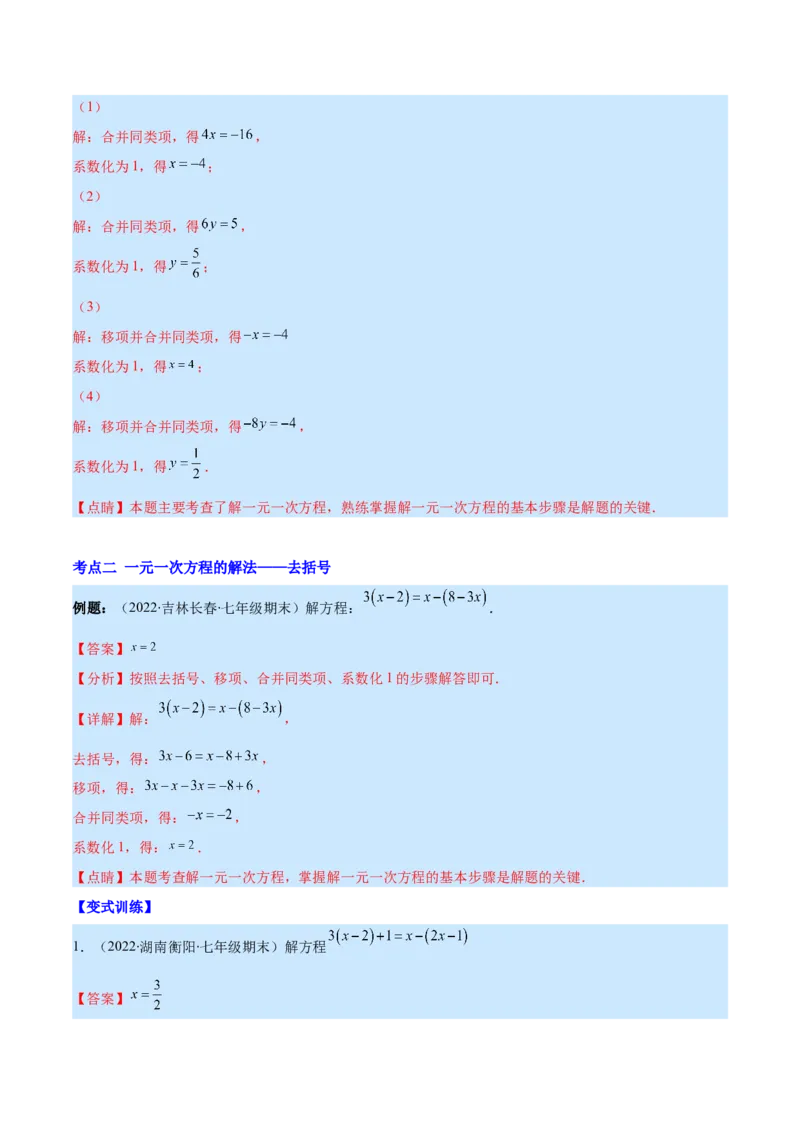 专题13一元一次方程的解法(解析版)（重点突围）_北师大初中数学_7上-北师大版初中数学_7上-初中数学北师大（旧版）赠送_06专项讲练