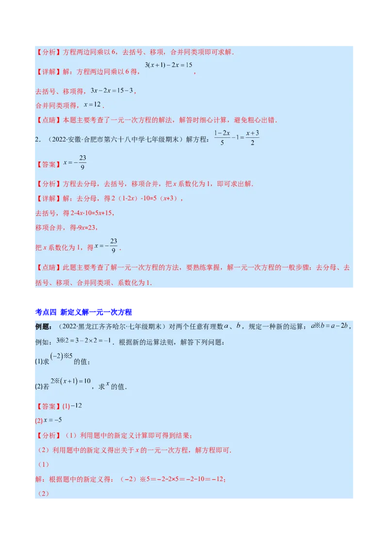 专题13一元一次方程的解法(解析版)（重点突围）_北师大初中数学_7上-北师大版初中数学_7上-初中数学北师大（旧版）赠送_06专项讲练