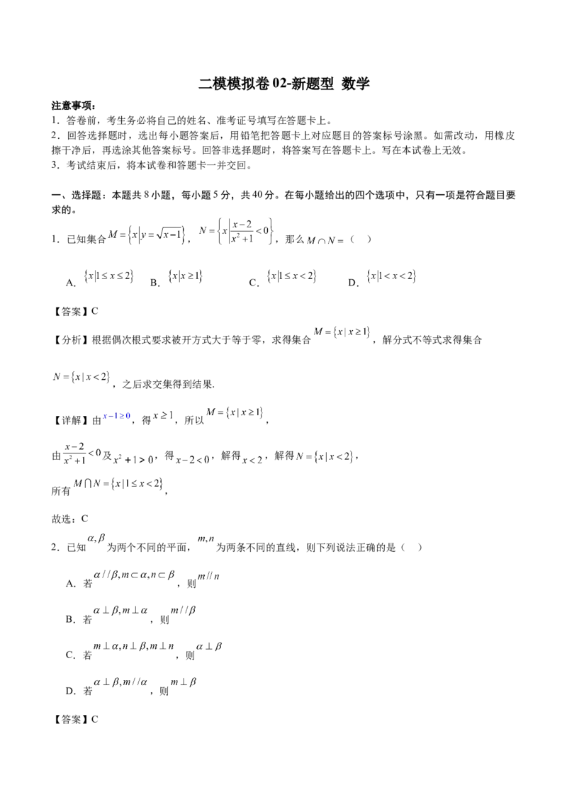二模模拟卷02-新题型（解析版）_2024年新高考资料_5.2024三轮冲刺_2024年新高考数学冲刺训练模拟测试卷（新题型地区通用）