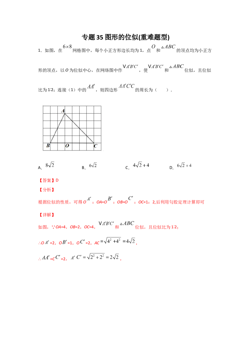专题35图形的位似(重难题型)(解析版)_北师大初中数学_9上-北师大版初中数学_06专项讲练_满分攻略2022-2023学年九年级数学上册《基础题型+重难题型》高分突破系列（北师大版）