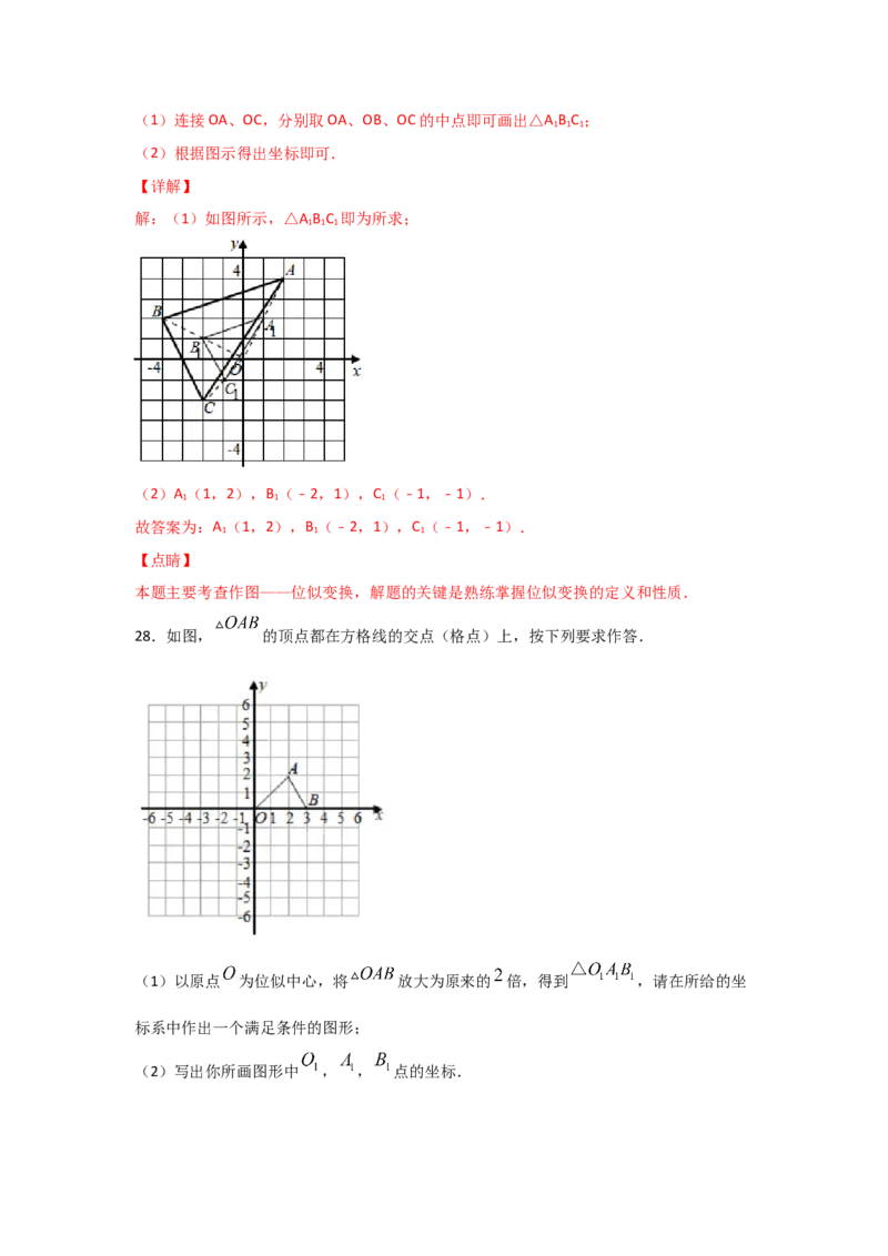 专题35图形的位似(重难题型)(解析版)_北师大初中数学_9上-北师大版初中数学_06专项讲练_满分攻略2022-2023学年九年级数学上册《基础题型+重难题型》高分突破系列（北师大版）