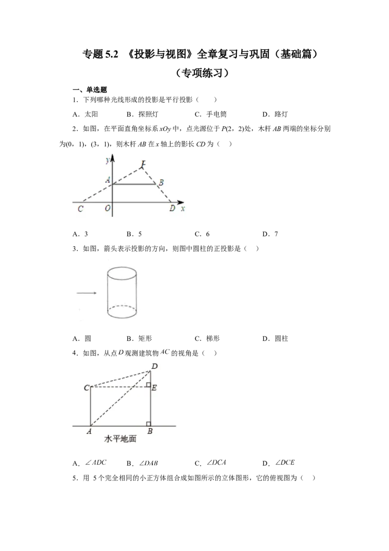 专题5.2《投影与视图》全章复习与巩固（基础篇）（专项练习）-2022-2023学年九年级数学上册基础知识专项讲练（北师大版）_北师大初中数学_9上-北师大版初中数学_06专项讲练