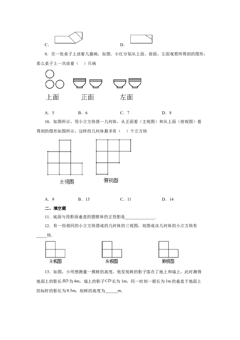 专题5.2《投影与视图》全章复习与巩固（基础篇）（专项练习）-2022-2023学年九年级数学上册基础知识专项讲练（北师大版）_北师大初中数学_9上-北师大版初中数学_06专项讲练