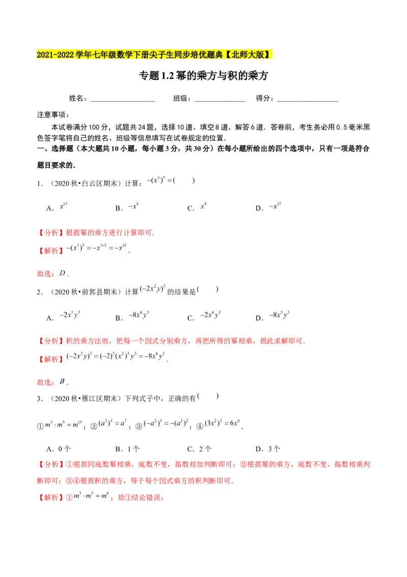 专题1.2幂的乘方与积的乘方-七年级数学下册尖子生同步培优题典（解析版）北师大版_北师大初中数学_7下-北师大版初中数学_7下-初中数学北师大版（旧版）赠送_05习题试卷_1课时练习